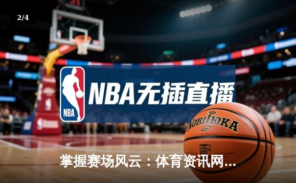 掌握赛场风云：体育资讯网如何成为现代竞技的神经中枢 - 2