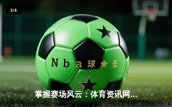 掌握赛场风云：体育资讯网如何成为现代竞技的神经中枢 - 3