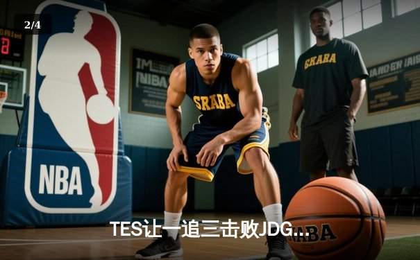 TES让一追三击败JDG，Knight沙皇决胜局完美发挥锁定决赛席位 - 2