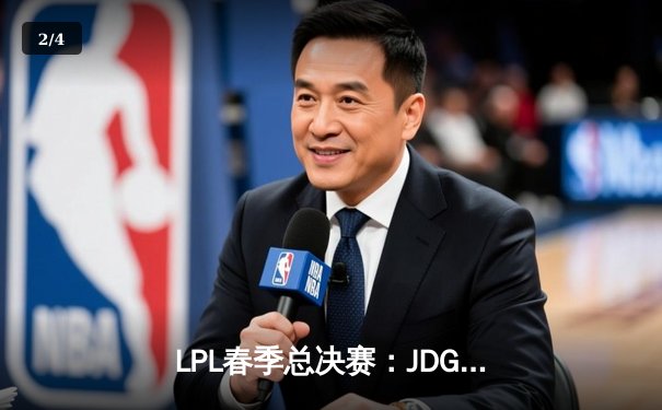 LPL春季总决赛：JDG鏖战五局力克BLG，Knight沙皇决胜局奠定胜局 - 2