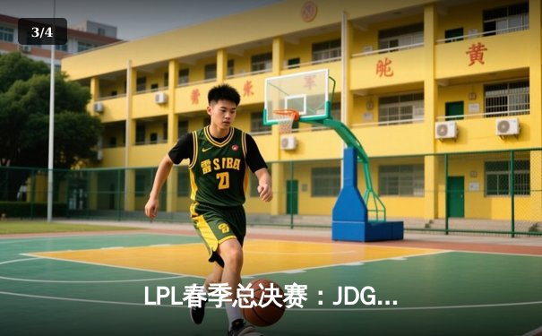 LPL春季总决赛：JDG鏖战五局力克BLG，Knight沙皇决胜局奠定胜局 - 3