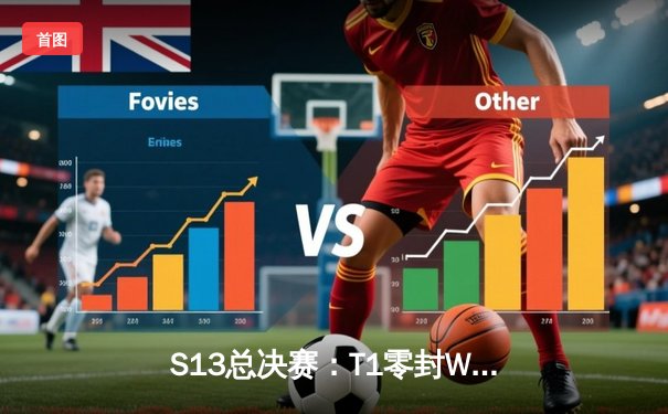 S13总决赛：T1零封WBG斩获四冠，Faker再封神创历史