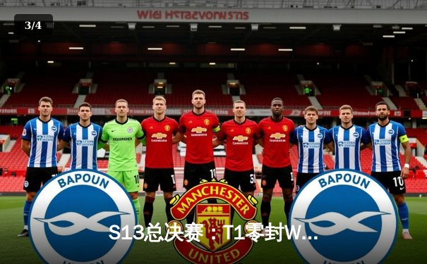 S13总决赛：T1零封WBG斩获四冠，Faker再封神创历史 - 3