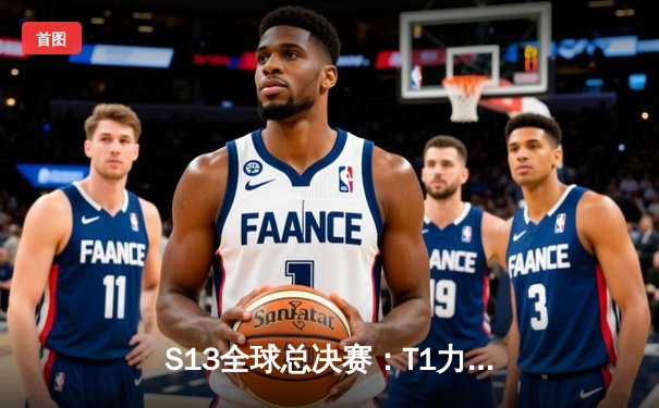 S13全球总决赛：T1力克WBG，Faker斩获第四冠铸就传奇