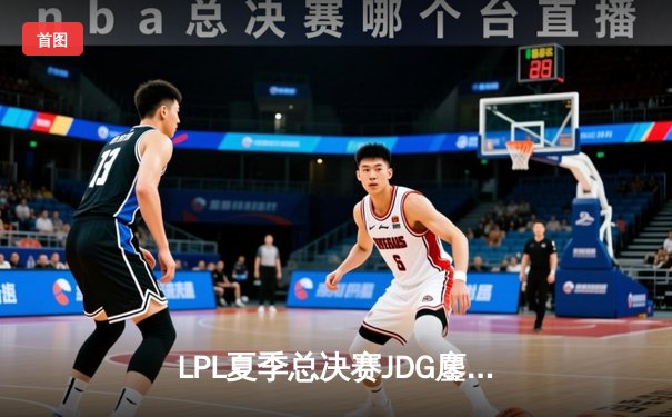 LPL夏季总决赛JDG鏖战五局险胜TES，Knight沙皇关键推斩获FMVP