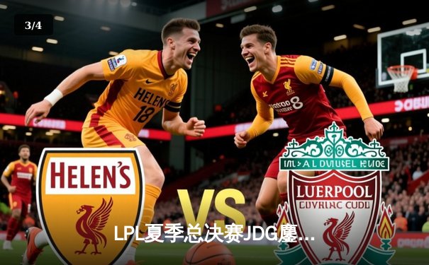 LPL夏季总决赛JDG鏖战五局险胜TES，Knight沙皇关键推斩获FMVP - 3