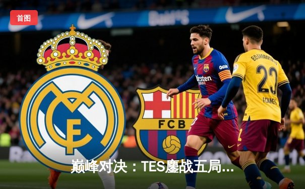 巅峰对决：TES鏖战五局险胜JDG，Knight沙皇关键推铸就银龙杯