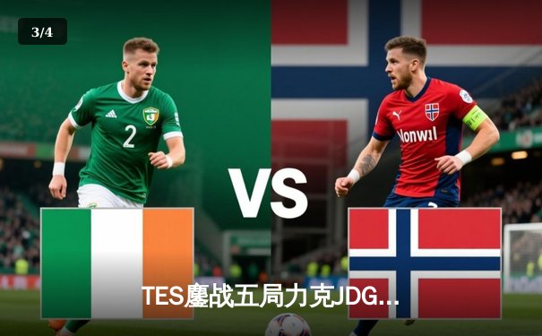 TES鏖战五局力克JDG，Knight沙皇极致发挥锁定总决赛席位 - 3