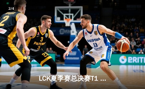 LCK夏季赛总决赛T1 3-2逆转Gen.G，Faker斩获FMVP成就第十冠 - 2