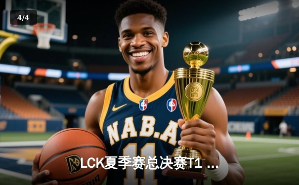 LCK夏季赛总决赛T1 3-2逆转Gen.G，Faker斩获FMVP成就第十冠 - 4