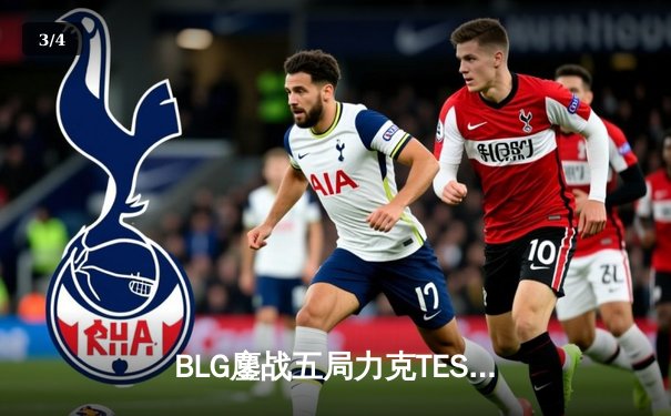 BLG鏖战五局力克TES，问鼎2024LPL春季赛冠军 - 3