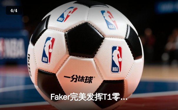 Faker完美发挥T1零封GEN，LCK春季赛榜首之争再起波澜 - 4