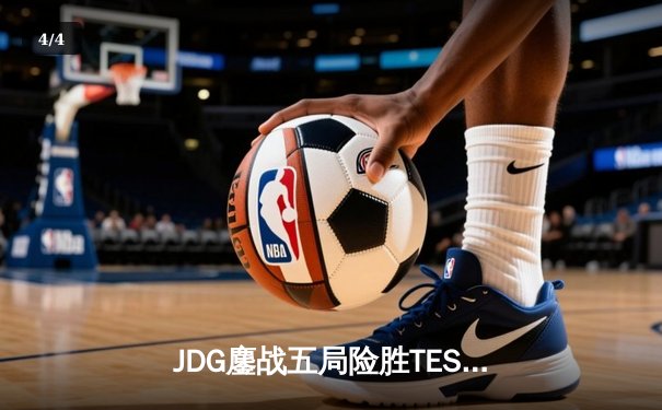 JDG鏖战五局险胜TES，369关键团战奠定LPL春季赛胜局 - 4