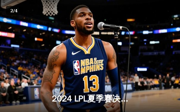 2024 LPL夏季赛决赛：BLG零封TES夺冠，Knight斩获FMVP - 2