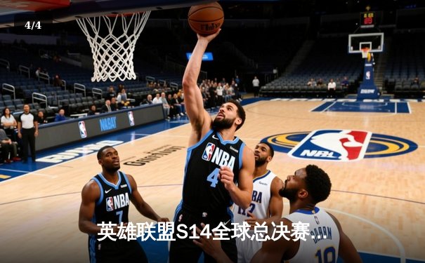 英雄联盟S14全球总决赛首轮激战 T1与GEN.G上演LCK巅峰对决 - 4