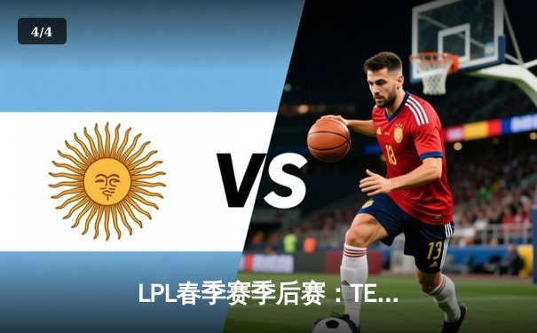 LPL春季赛季后赛：TES 3-2险胜JDG，JackeyLove关键五杀锁定胜局 - 4