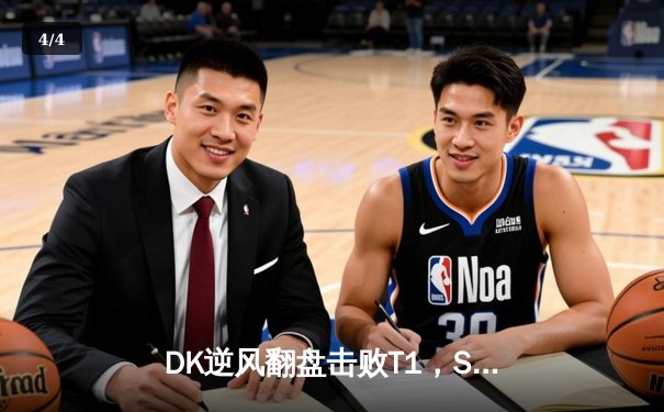 DK逆风翻盘击败T1，ShowMaker神级阿狸锁定LCK季后赛席位 - 4