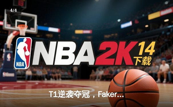 T1逆袭夺冠，Faker再创传奇：2023英雄联盟全球总决赛精彩回顾 - 4