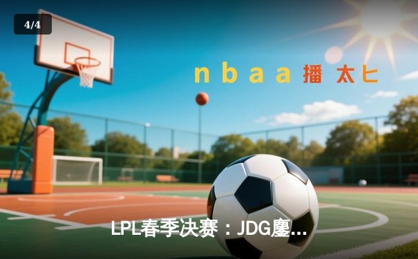 LPL春季决赛：JDG鏖战五局力克BLG，Knight沙皇关键开团锁定冠军 - 4