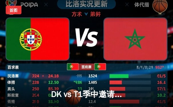 DK vs T1季中邀请赛焦点对决：Faker超神发挥助队伍晋级决赛