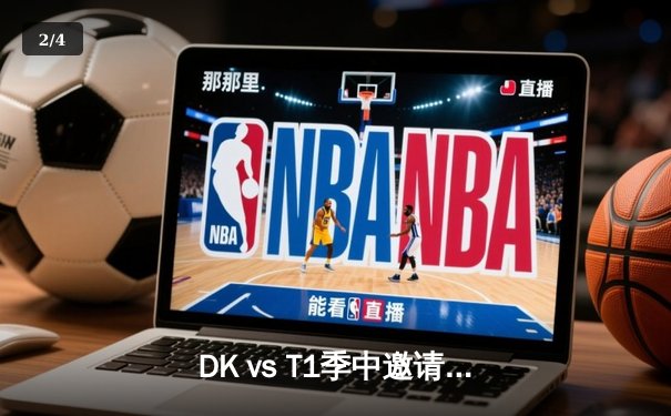 DK vs T1季中邀请赛焦点对决：Faker超神发挥助队伍晋级决赛 - 2