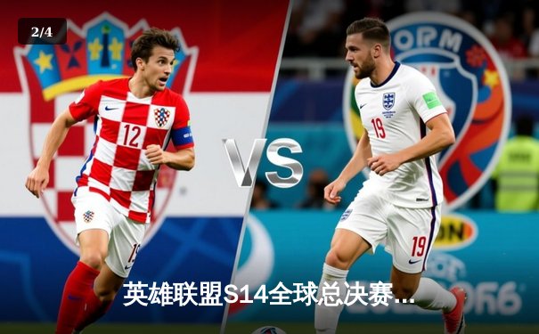 英雄联盟S14全球总决赛：T1力克GEN.G问鼎冠军，Faker再创传奇 - 2