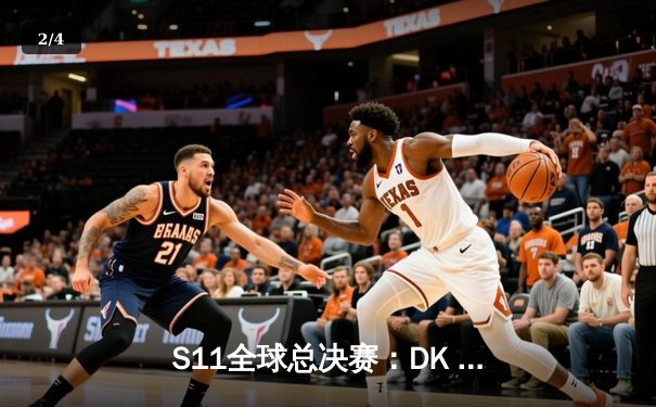 S11全球总决赛：DK vs EDG史诗对决，中国战队终夺世界冠军 - 2