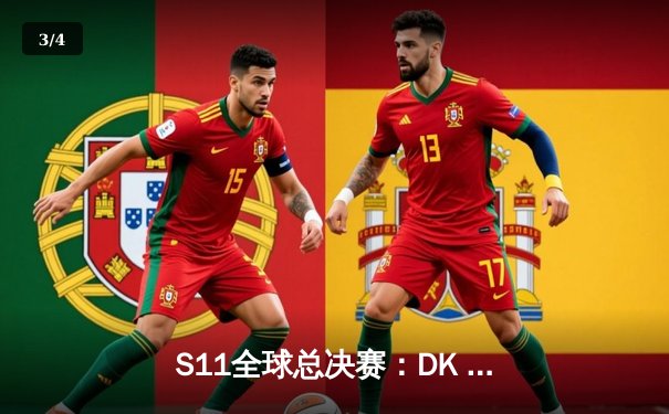 S11全球总决赛：DK vs EDG史诗对决，中国战队终夺世界冠军 - 3