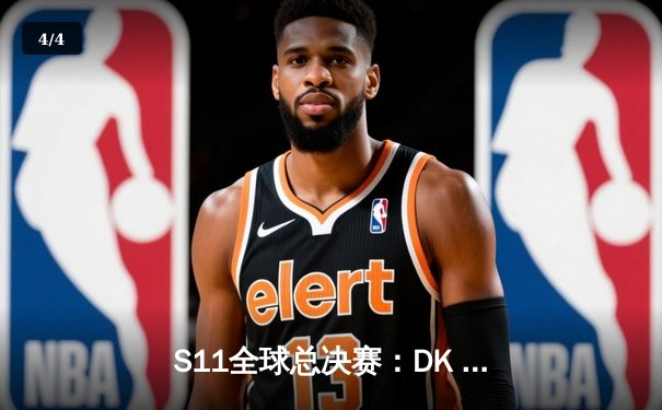 S11全球总决赛：DK vs EDG史诗对决，中国战队终夺世界冠军 - 4