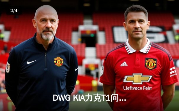 DWG KIA力克T1问鼎LCK春季赛，Faker虽败犹荣创下多项纪录 - 2