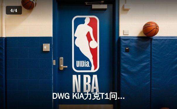 DWG KIA力克T1问鼎LCK春季赛，Faker虽败犹荣创下多项纪录 - 4