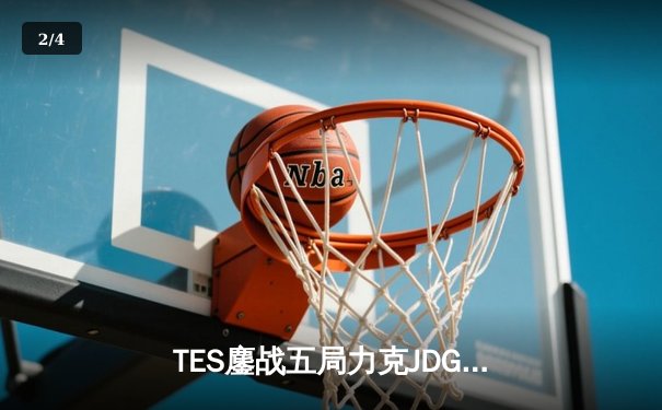 TES鏖战五局力克JDG，JackeyLove超神卢锡安锁定胜局 - 2