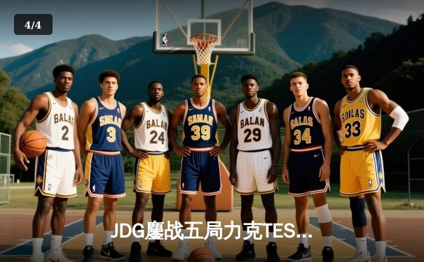 JDG鏖战五局力克TES，斩获2024 LPL春季赛总冠军 - 4