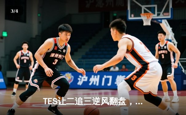 TES让二追三逆风翻盘，JackeyLove霞决胜局超神发挥锁定世界赛门票 - 3
