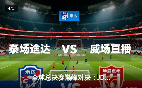 全球总决赛巅峰对决：JDG鏖战五局险胜T1，369纳尔关键团战定乾坤 - 4