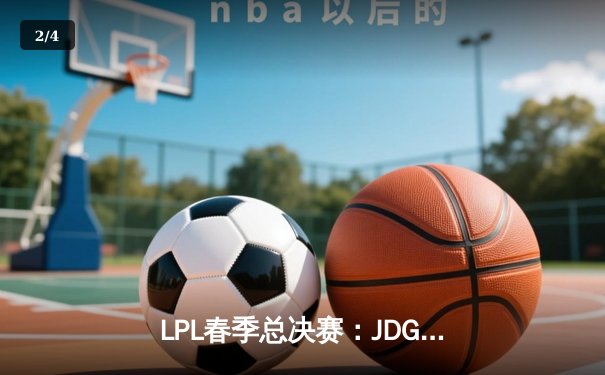 LPL春季总决赛：JDG鏖战五局险胜BLG，Knight沙皇绝境翻盘定乾坤 - 2