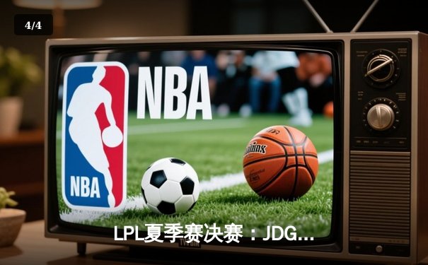 LPL夏季赛决赛：JDG王朝崛起，3-1战胜TES成功卫冕 - 4