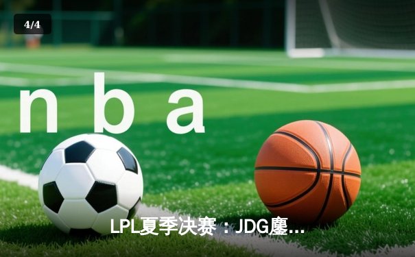 LPL夏季决赛：JDG鏖战五局力克BLG，问鼎联赛冠军 - 4