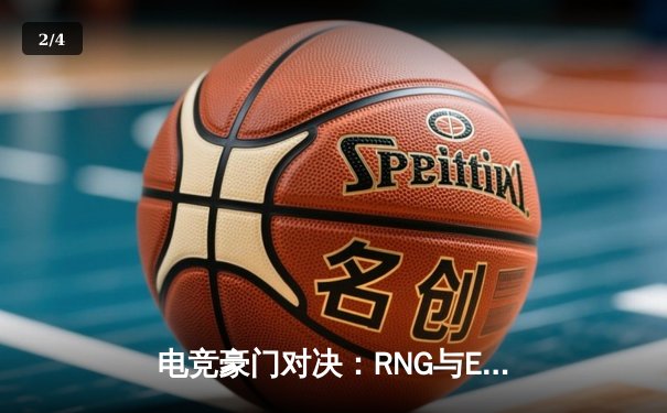 电竞豪门对决：RNG与EDG鏖战五局 决胜局上演惊天逆转 - 2