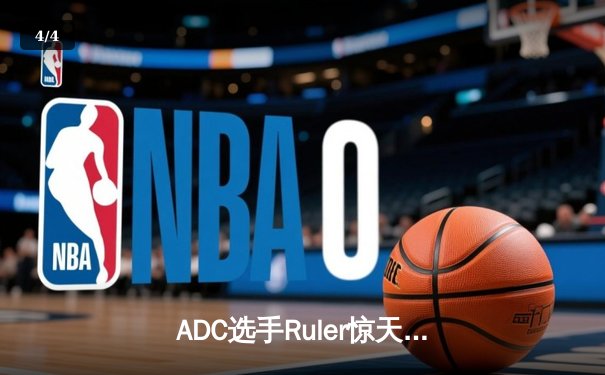 ADC选手Ruler惊天逆转，JDG险胜T1晋级全球总决赛半决赛 - 4