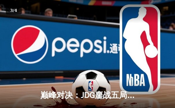 巅峰对决：JDG鏖战五局力克T1，369兰博烈焰焚天锁定胜局 - 3