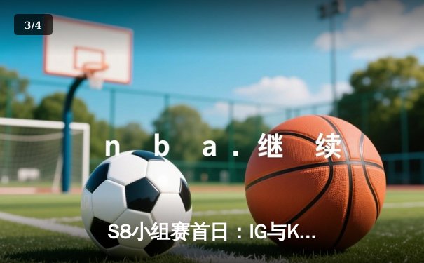 S8小组赛首日：IG与KT上演经典对决，Rookie超神妖姬助LPL开门红 - 3