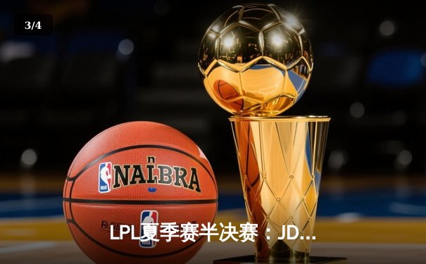 LPL夏季赛半决赛：JDG鏖战五局险胜TES，Knight沙皇关键抢龙锁定胜局 - 3