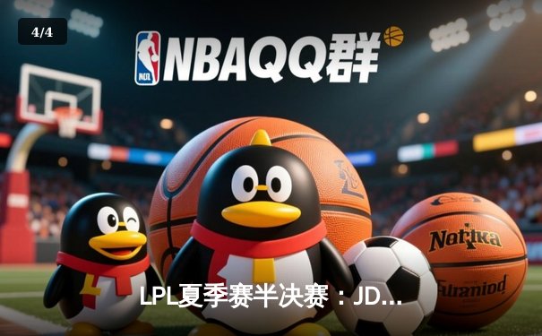 LPL夏季赛半决赛：JDG鏖战五局险胜TES，Knight沙皇关键抢龙锁定胜局 - 4