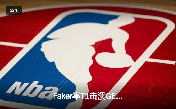 Faker率T1击溃GEN夺冠 LCK夏季赛决赛上演让二追三奇迹 - 2