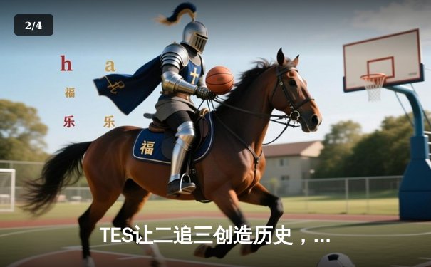 TES让二追三创造历史，JackeyLove霞决胜局封神击溃GEN - 2