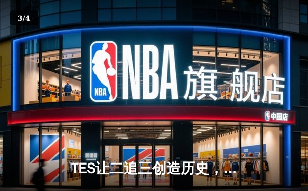 TES让二追三创造历史，JackeyLove霞决胜局封神击溃GEN - 3