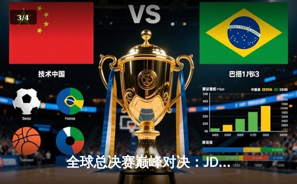 全球总决赛巅峰对决：JDG 3:2力克T1，369完美发挥斩获FMVP - 3