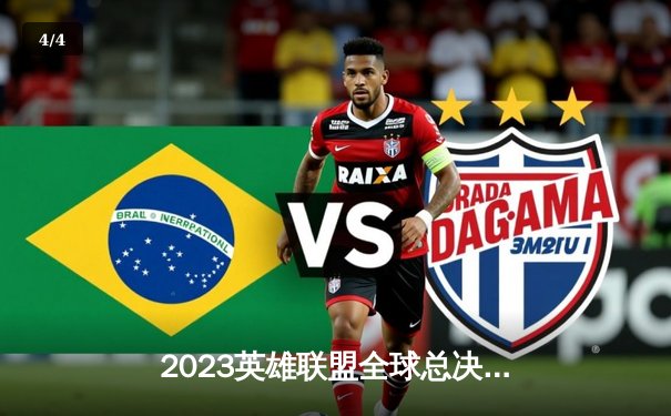 2023英雄联盟全球总决赛：T1鏖战五局力克JDG，Faker沙皇关键团战定乾坤 - 4