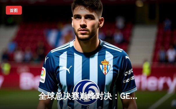 全球总决赛巅峰对决：GEN.G鏖战五局力克T1，Ruler斩获FMVP